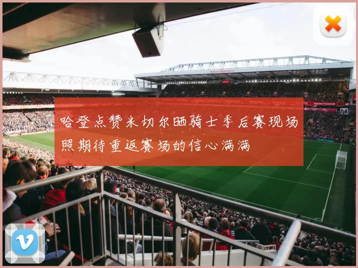 哈登点赞米切尔晒骑士季后赛现场照期待重返赛场的信心满满