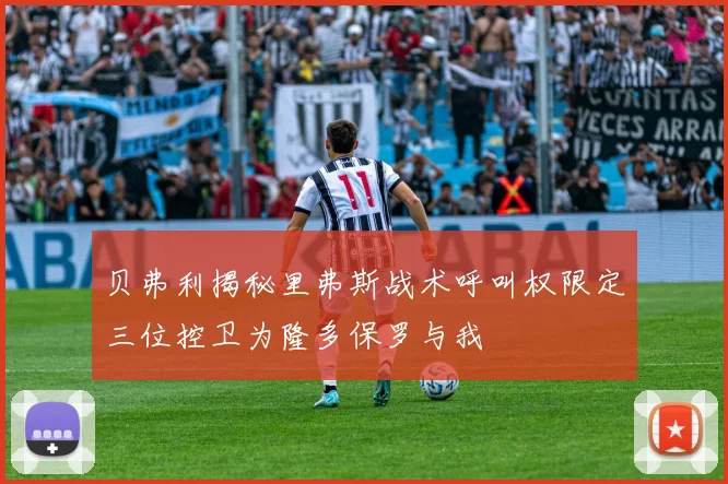 贝弗利揭秘里弗斯战术呼叫权限定三位控卫为隆多保罗与我
