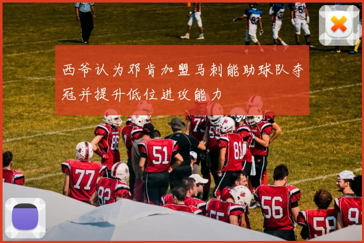西爷认为邓肯加盟马刺能助球队夺冠并提升低位进攻能力