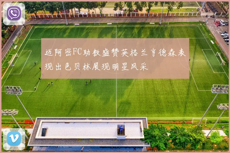 迈阿密FC助教盛赞英格兰亨德森表现出色贝林展现明星风采