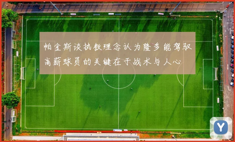 帕金斯谈执教理念认为隆多能驾驭高薪球员的关键在于战术与人心