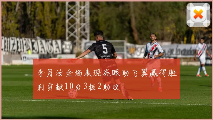 李月汝全场表现亮眼助飞翼赢得胜利贡献10分3板2助攻