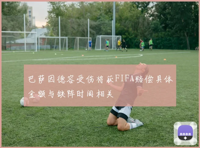 巴萨因德容受伤将获FIFA赔偿具体金额与缺阵时间相关